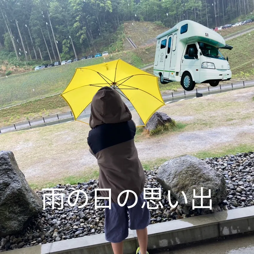 【雨の日のキャンピングカー旅　楽しめた】