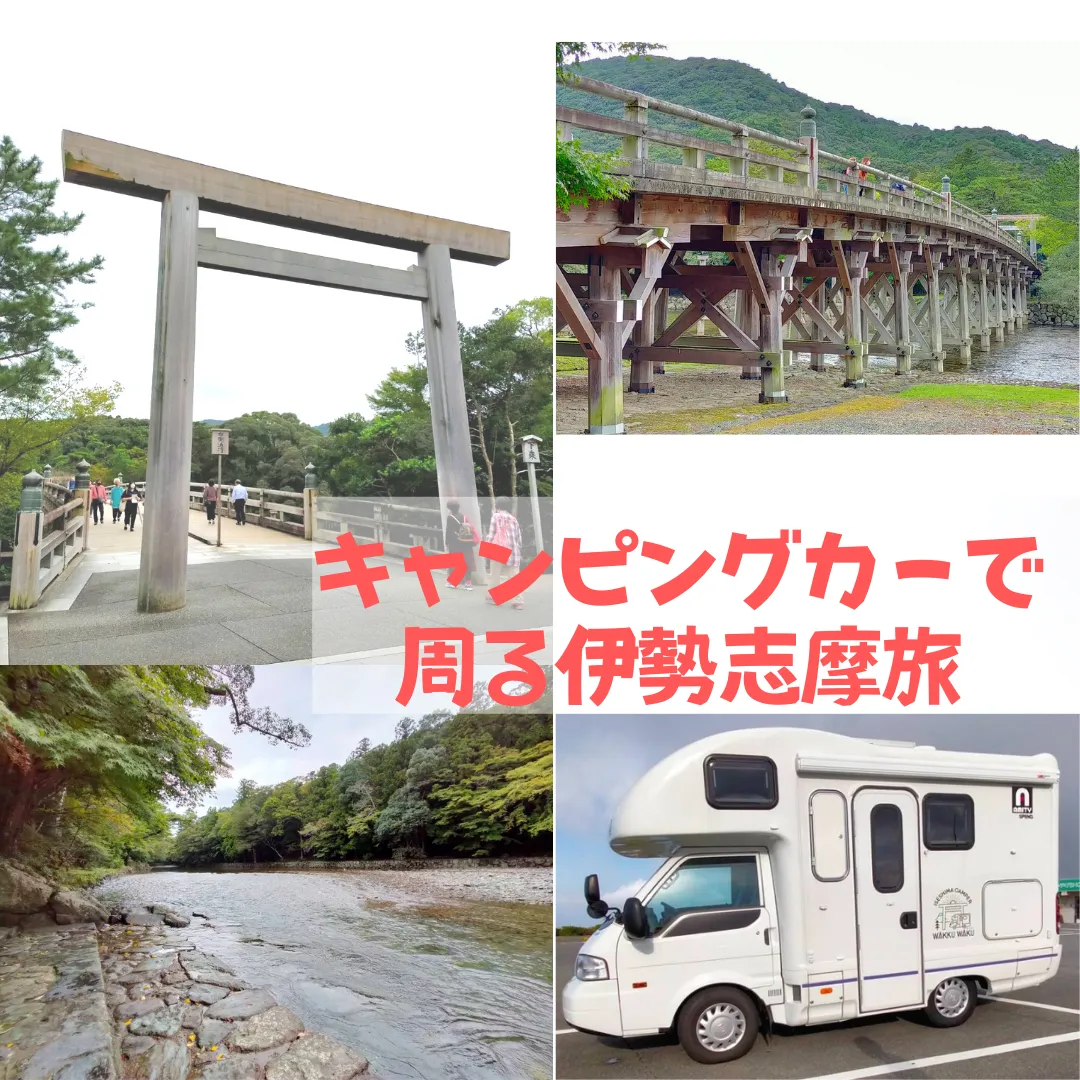 【キャンピングカーで周る　伊勢志摩の旅！！　】