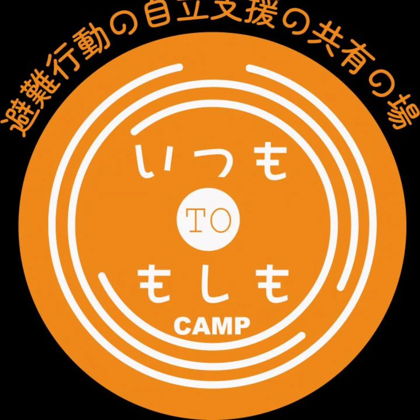 みんなで避難訓練キャンプをしよう！　防災イベント