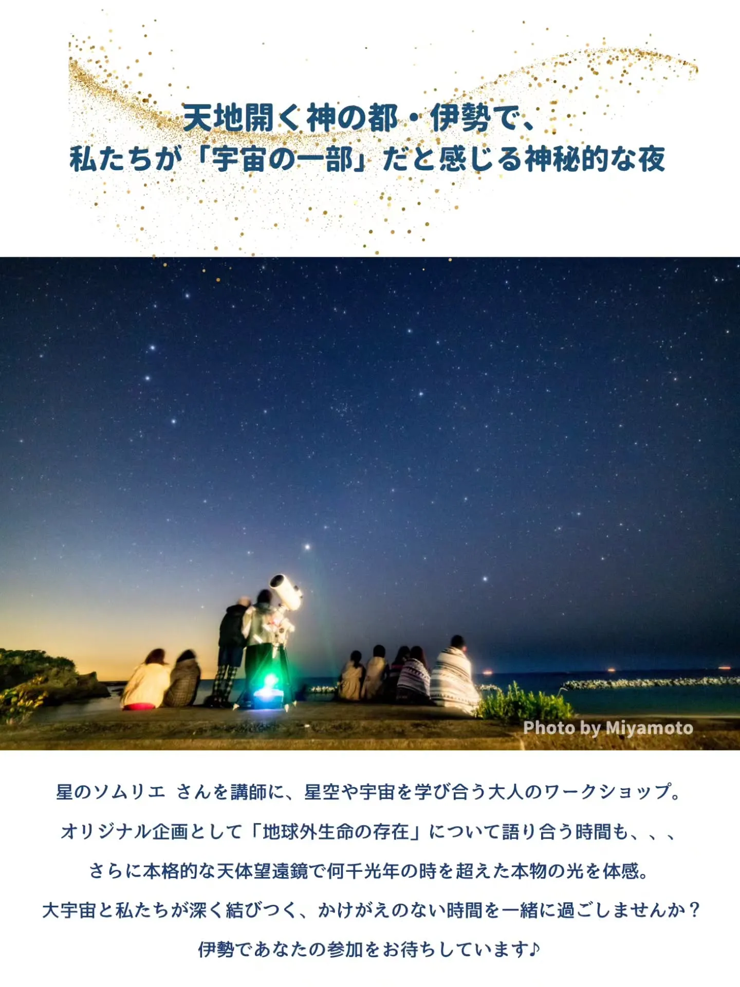 ✨【大人の星空ワークショップIN伊勢】