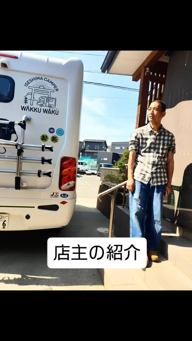 😆【わっくわく店主の紹介】😅