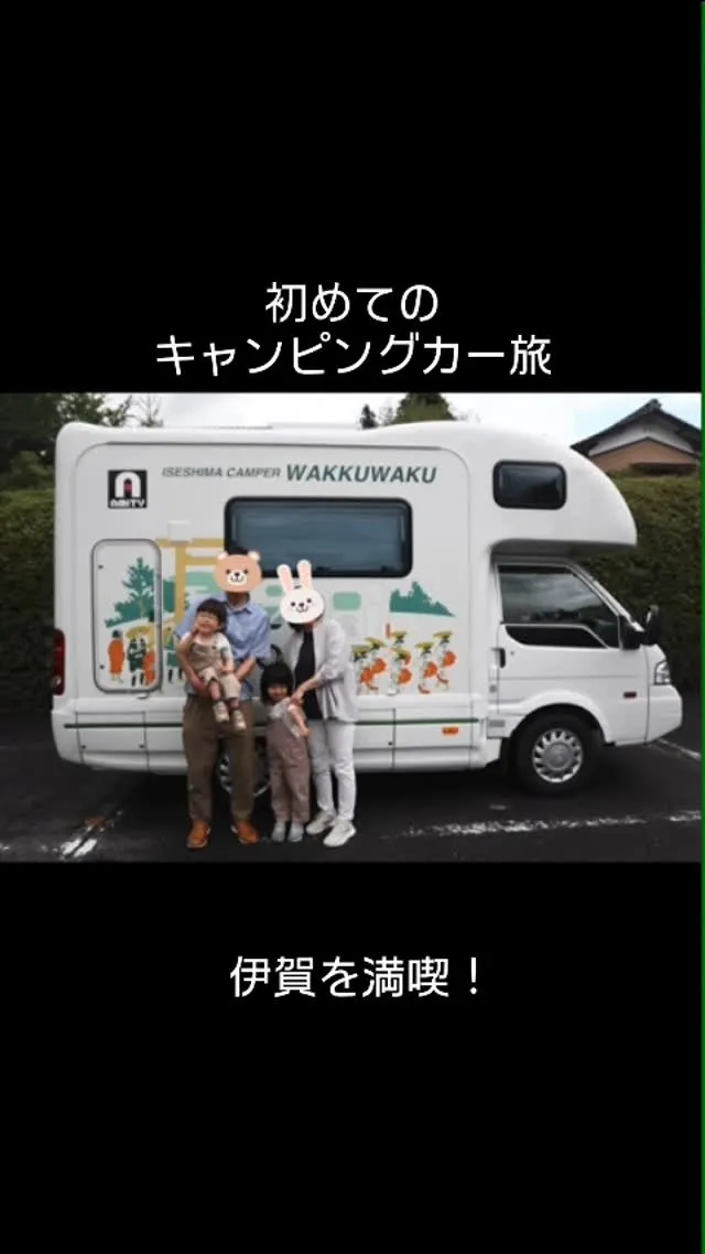 【初めてのキャンピングカー旅】