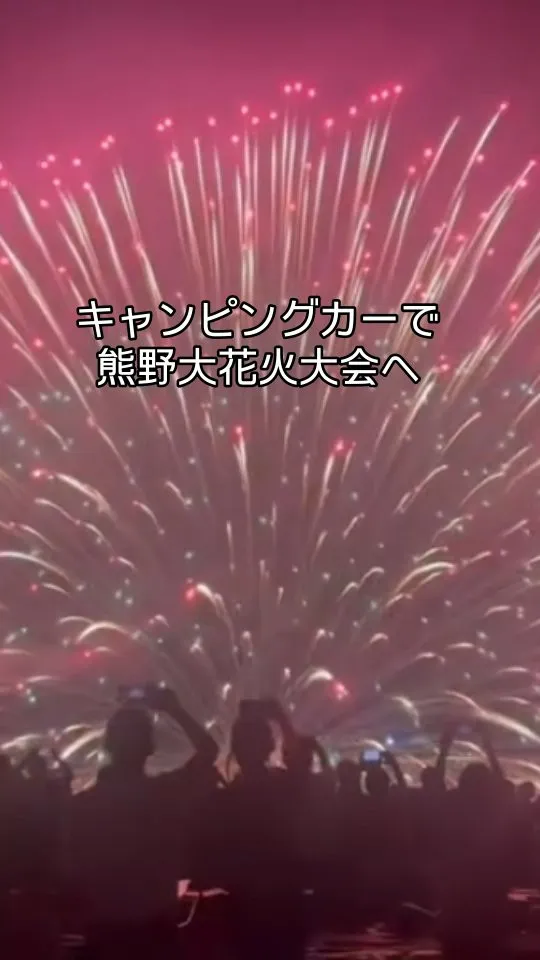 【キャンピングカーで花火大会へ】