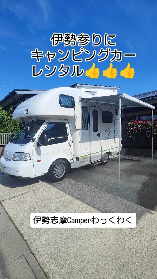 【伊勢参りのお供にキャンピングカーレンタル】