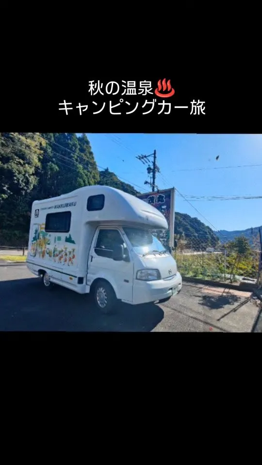 【温泉と紅葉の旅へ】