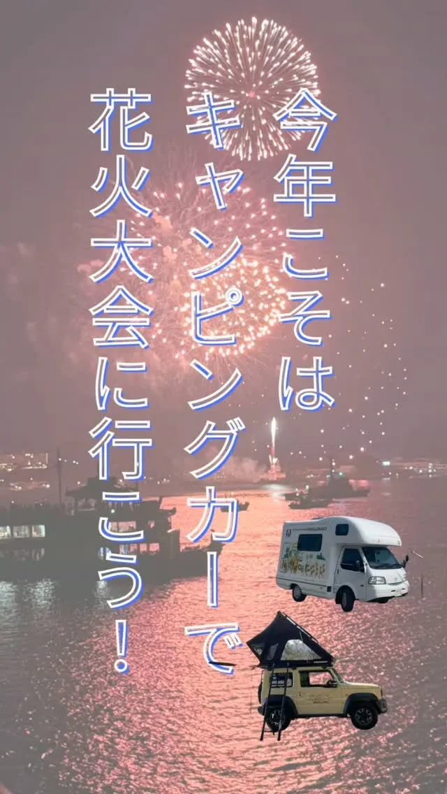 【キャンピングカーで行きたい花火大会🎇】